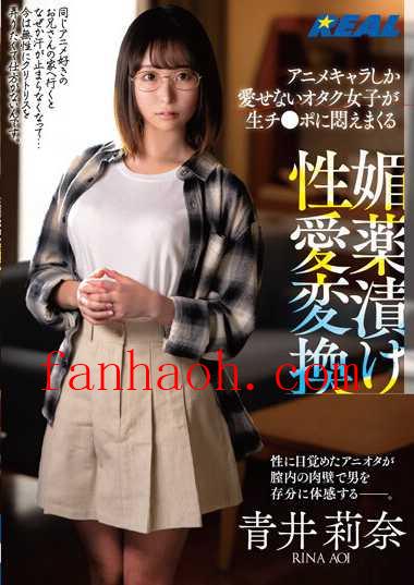 出演番号REAL-821磁力链接迅雷下载在线观看