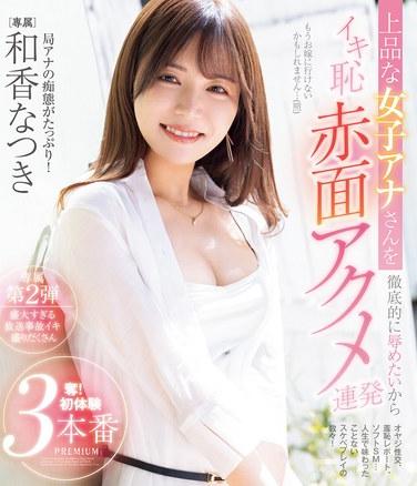 和香なつき出演番号PRED-749磁力链接迅雷下载在线观看