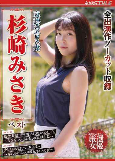 杉崎みさき出演番号NSFS-289磁力链接迅雷下载在线观看