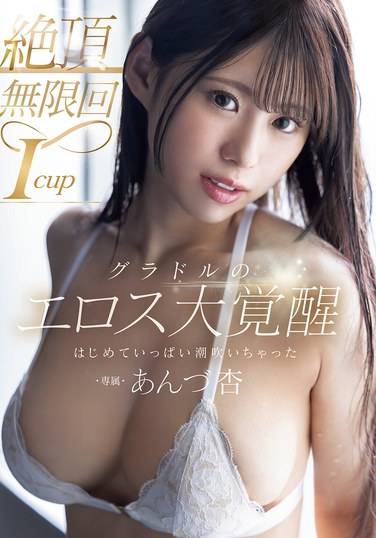 あんづ杏最新出演番号MIDA-061磁力链接迅雷下载在线观看