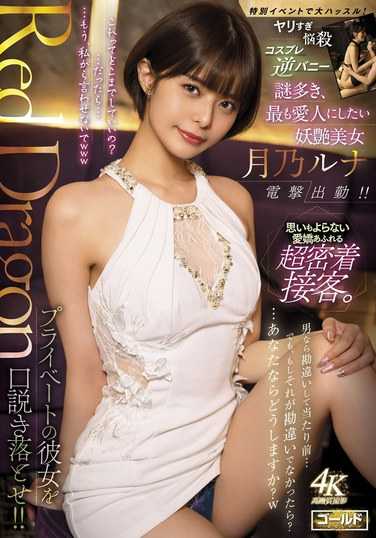 月乃ルナ最新出演番号GDRD-036磁力链接迅雷下载在线观看