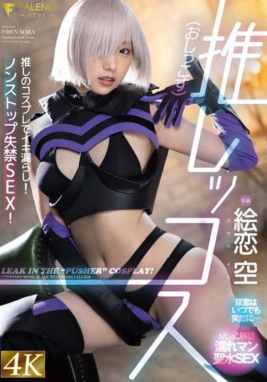 絵恋空最新出演番号FSDSS-929磁力链接迅雷下载在线观看