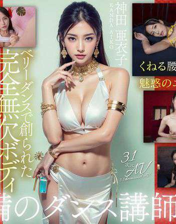 神田亜衣子出演番号AIAV-013磁力链接迅雷下载在线观看