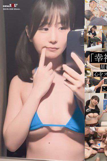 出演番号SDHS-056磁力链接迅雷下载在线观看