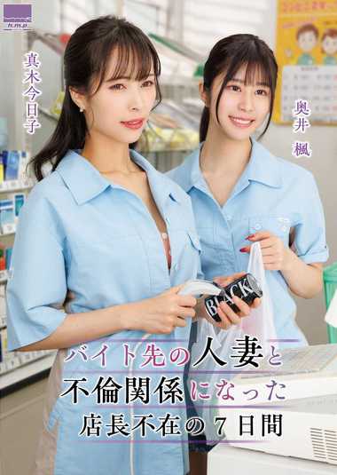 奥井楓,真木今日子最新出演番号HOWY-00005磁力链接迅雷下载在线观看