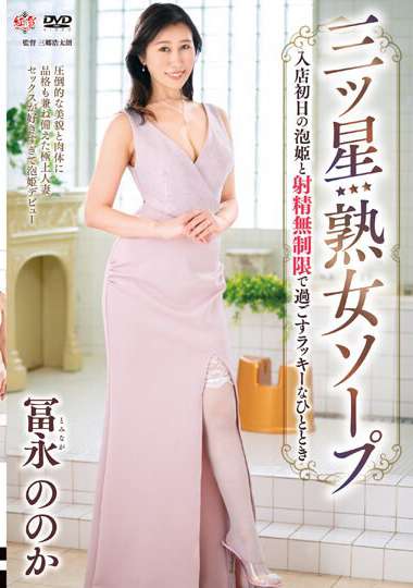 冨永ののか出演番号MESU-120磁力链接迅雷下载在线观看