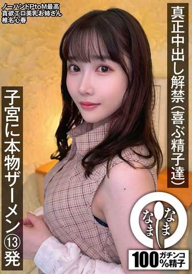 椎名心春最新出演番号NAMH-028磁力链接迅雷下载在线观看