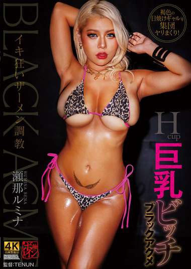 瀬那ルミナ最新出演番号TKBBTU-086磁力链接迅雷下载在线观看