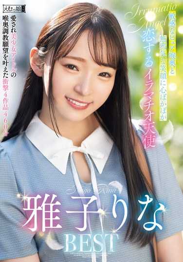 雅子りな最新出演番号EMLB-077磁力链接迅雷下载在线观看