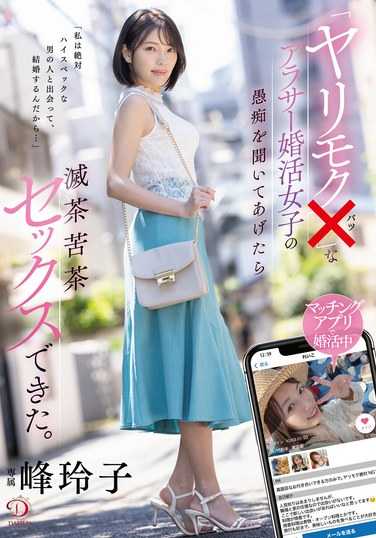 峰玲子最新出演番号DLDSS-364磁力链接迅雷下载在线观看