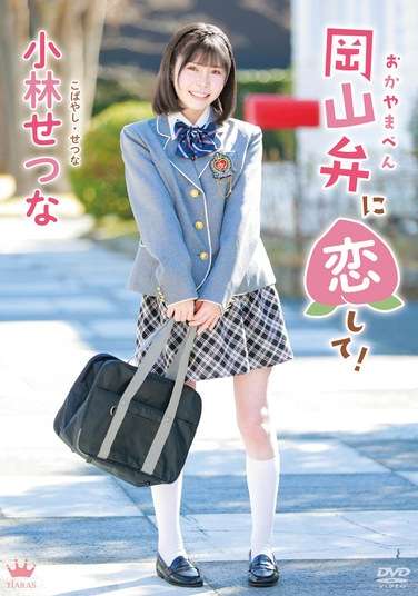 小林せつな出演番号MARAA-163磁力链接迅雷下载在线观看