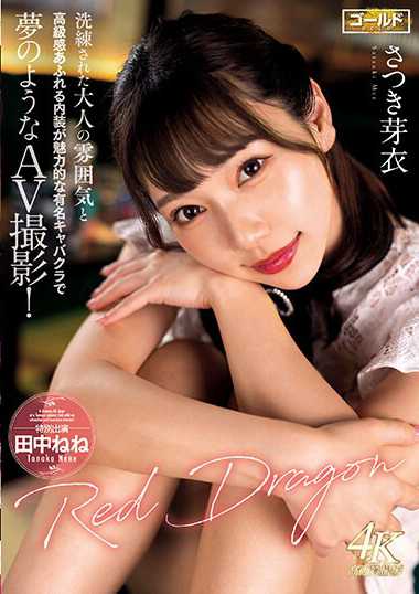 さつき芽衣出演番号GDRD-023磁力链接迅雷下载在线观看