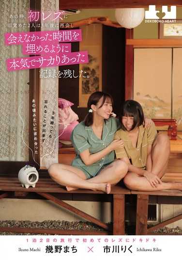 BOKO-016幾野まち,市川りく