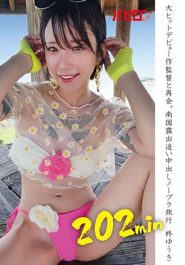 柊ゆうき最新出演番号BAB-149磁力链接迅雷下载在线观看