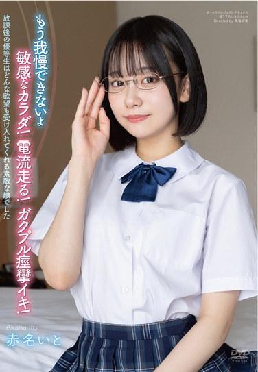 赤名いと最新出演番号TKAPGH-024磁力链接迅雷下载在线观看