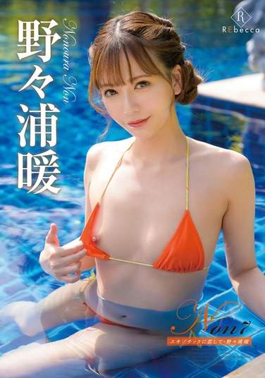 野々浦暖出演番号REBD-880磁力链接迅雷下载在线观看