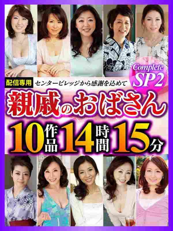 畑中美雪,牧原れい子,坂口恵子,大竹かずよ,東条百合子,北条麻妃,富樫まり子,川嶋菜緒,美山蘭子,高倉梨奈出演番号CVDA-029磁力链接迅雷下载在线观看