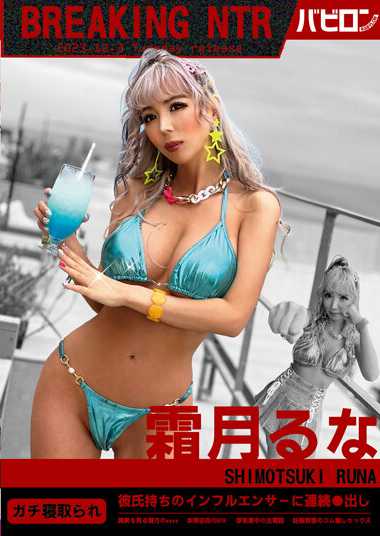 霜月るな最新出演番号BAB-105磁力链接迅雷下载在线观看