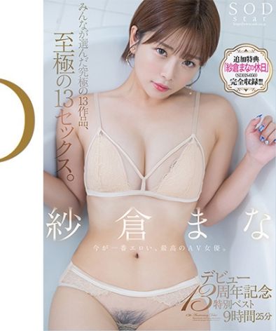 紗倉まな最新出演番号SODS-071V磁力链接迅雷下载在线观看