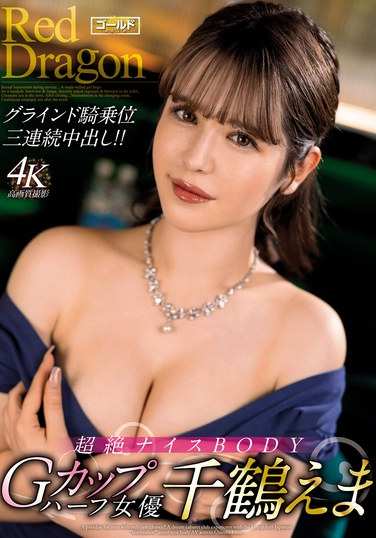 千鶴えま出演番号GDRD-034磁力链接迅雷下载在线观看