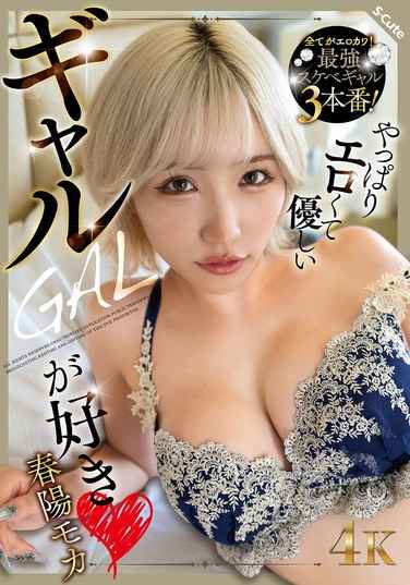 春陽モカ最新出演番号SQTE-603磁力链接迅雷下载在线观看