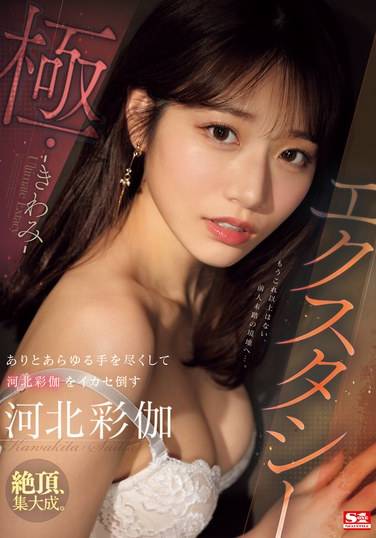 河北彩伽（河北彩花）最新出演番号SONE-454磁力链接迅雷下载在线观看