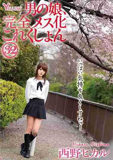 西野ヒカル出演番号HERY-136磁力链接迅雷下载在线观看