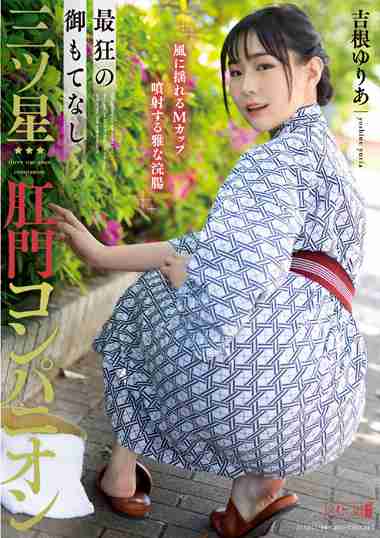 吉根ゆりあ出演番号MISM-285磁力链接迅雷下载在线观看