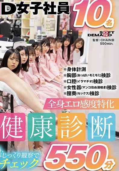 菱沼萌咲,蒲生司紗,斉藤月乃,伊達燈和,山口由愛,吉岡美琴,堀川緒美,佐藤里釆,越智姫華,門倉美玖出演番号SDJS-300V磁力链接迅雷下载在线观看