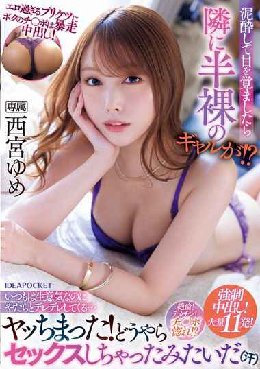 西宮ゆめ出演番号IPZZ-362磁力链接迅雷下载在线观看