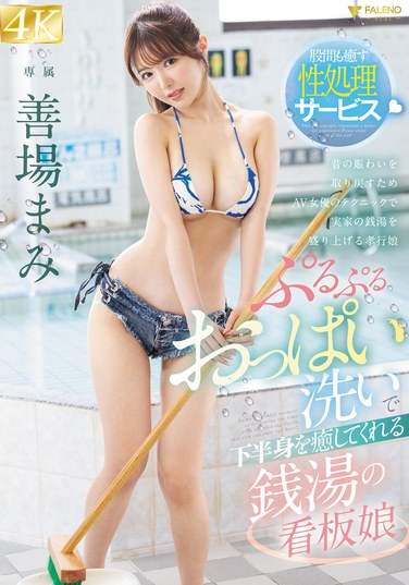 FSDSS-945善場まみ（茉城まみ）