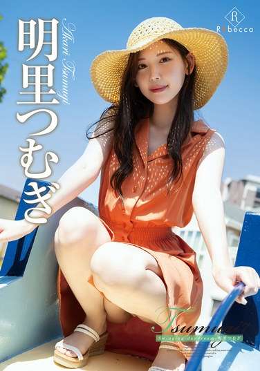 明里つむぎ出演番号REBD-929磁力链接迅雷下载在线观看