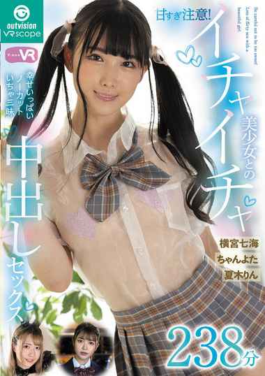 横宮七海,ちゃんよた,夏木りん出演番号OVVR-420磁力链接迅雷下载在线观看