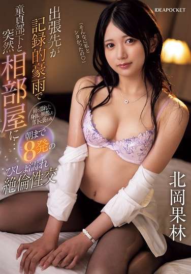 北岡果林出演番号IPZZ-462磁力链接迅雷下载在线观看