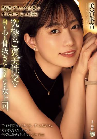 美谷朱音（美谷朱里）出演番号ADN-681磁力链接迅雷下载在线观看