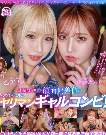 乙アリス,斎藤あみり出演番号DSVR-1316磁力链接迅雷下载在线观看