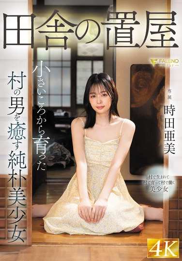 FSDSS-939時田亜美