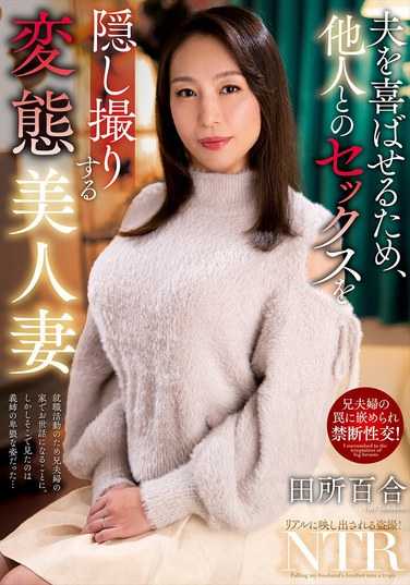 田所百合出演番号NACR-942磁力链接迅雷下载在线观看