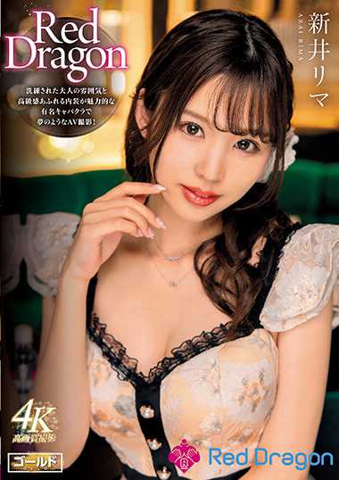 新井リマ出演番号GDRD-006磁力链接迅雷下载在线观看