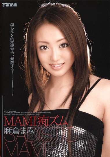 RMDS549麻倉まみ_番号海