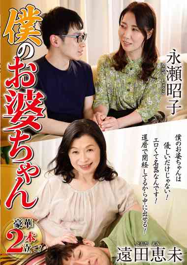 遠田恵未,永瀬昭子出演番号OBD-077磁力链接迅雷下载在线观看