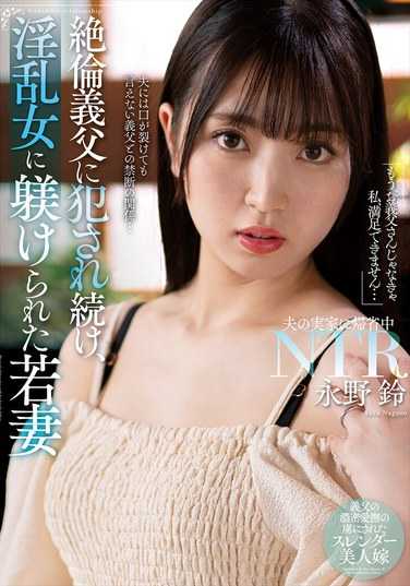 永野鈴出演番号NACR-885磁力链接迅雷下载在线观看