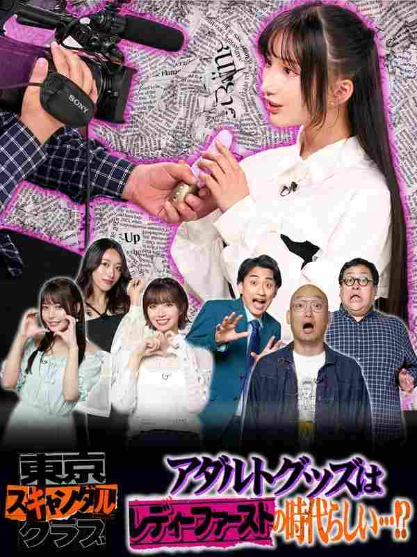 石原希望,竹内有紀,八木奈々,楪カレン,ぐんぴぃ（春とヒコーキ）,土岡哲朗（春とヒコーキ）,みなみかわ出演番号TSC-021磁力链接迅雷下载在线观看