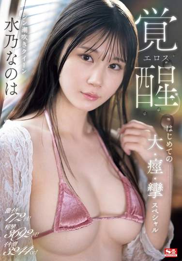 水乃なのは出演番号SONE-326磁力链接迅雷下载在线观看