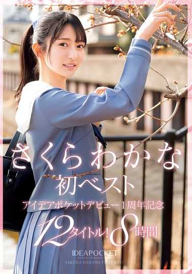 さくらわかな,希島あいり出演番号IDBD-949磁力链接迅雷下载在线观看