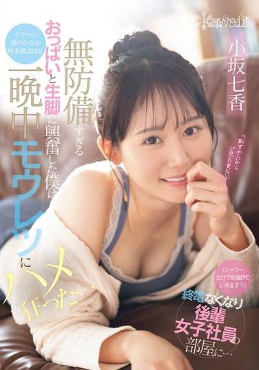 小坂七香最新出演番号CAWD-773磁力链接迅雷下载在线观看