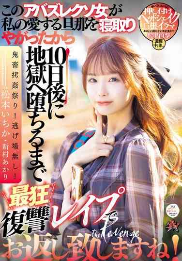松本いちか,新村あかり出演番号DASS-438磁力链接迅雷下载在线观看