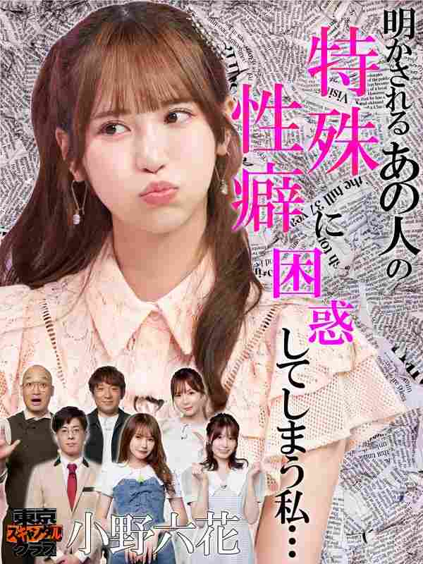 小野六花,松本いちか,未歩なな,miru,井上大生（マリオネットブラザーズ）,酒井健太（アルコ＆ピース）,みなみかわ出演番号TSC-016磁力链接迅雷下载在线观看