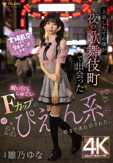 雛乃ゆな最新出演番号FSDSS-988磁力链接迅雷下载在线观看