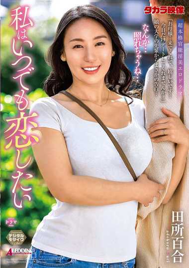 田所百合出演番号ALDN-356磁力链接迅雷下载在线观看